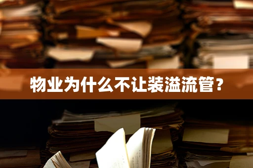 物业为什么不让装溢流管？