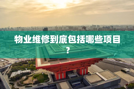 物业维修到底包括哪些项目？