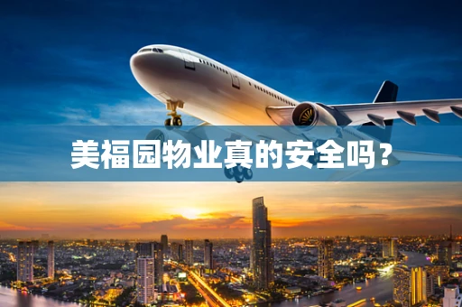 美福园物业真的安全吗？