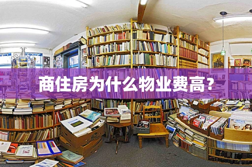 商住房为什么物业费高？