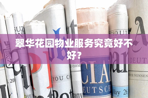 翠华花园物业服务究竟好不好？