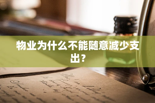 物业为什么不能随意减少支出？