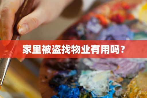 家里被盗找物业有用吗？