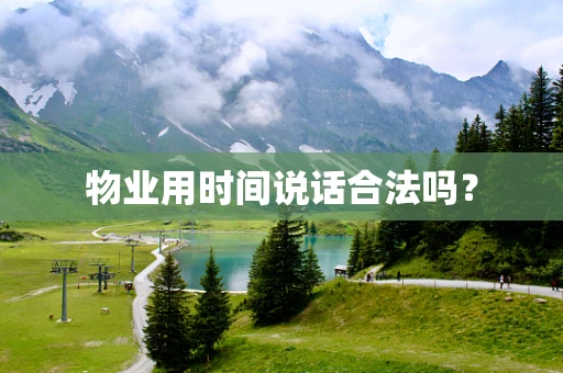 物业用时间说话合法吗？