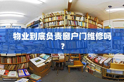 物业到底负责窗户门维修吗？