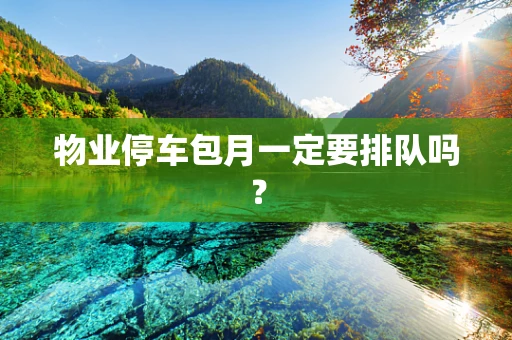 物业停车包月一定要排队吗？