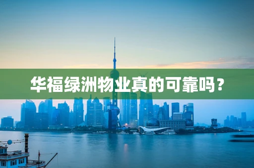 华福绿洲物业真的可靠吗？