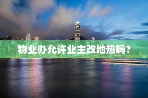 物业办允许业主改地热吗？
