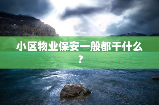 小区物业保安一般都干什么？