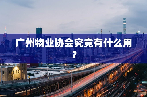 广州物业协会究竟有什么用？