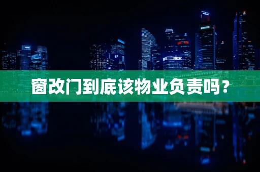 窗改门到底该物业负责吗？