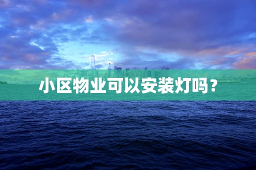 小区物业可以安装灯吗？