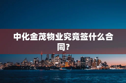 中化金茂物业究竟签什么合同？