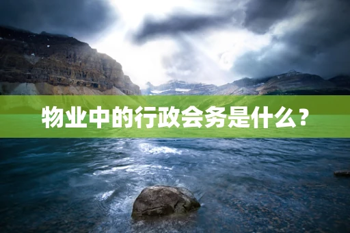 物业中的行政会务是什么？