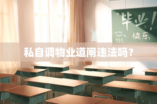 私自调物业道闸违法吗？