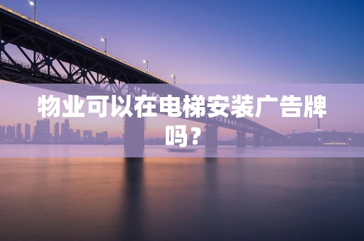 物业可以在电梯安装广告牌吗？