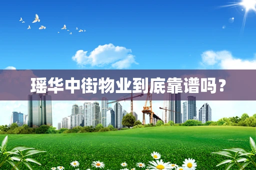 瑶华中街物业到底靠谱吗？