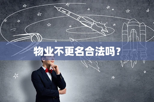 物业不更名合法吗？
