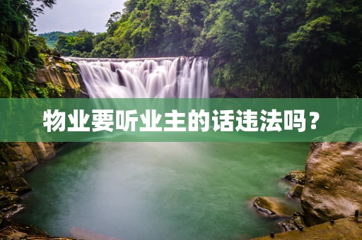 物业要听业主的话违法吗？