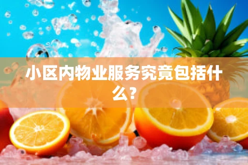 小区内物业服务究竟包括什么？