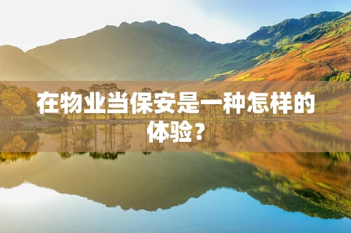 在物业当保安是一种怎样的体验？