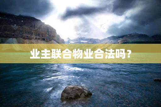 业主联合物业合法吗？