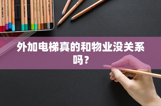 外加电梯真的和物业没关系吗？