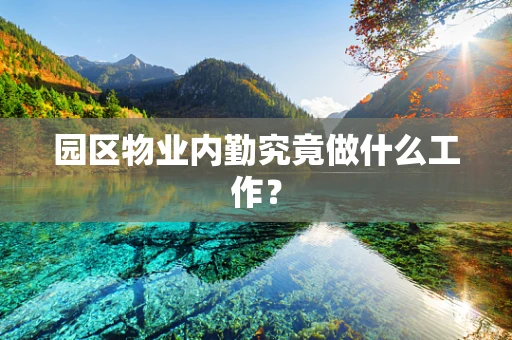 园区物业内勤究竟做什么工作？