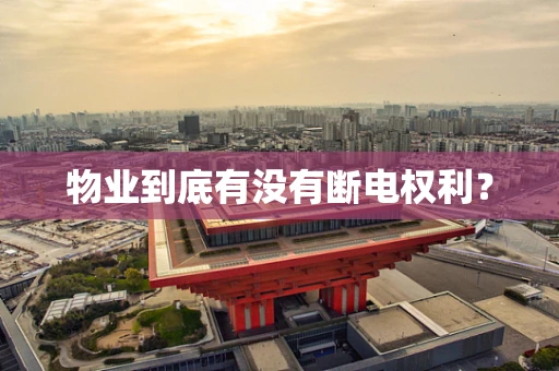 物业到底有没有断电权利？