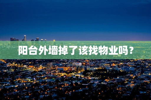 阳台外墙掉了该找物业吗？