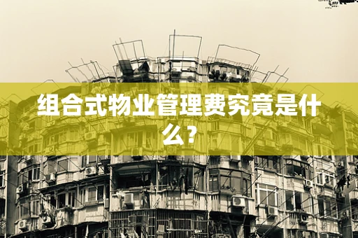 组合式物业管理费究竟是什么？