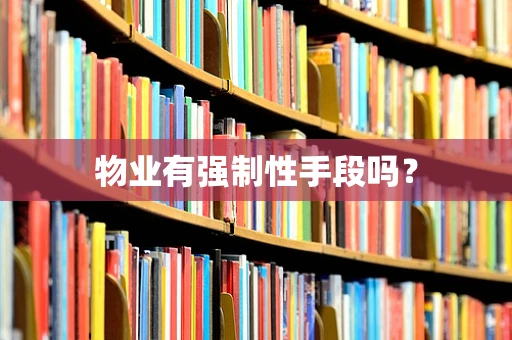 物业有强制性手段吗？
