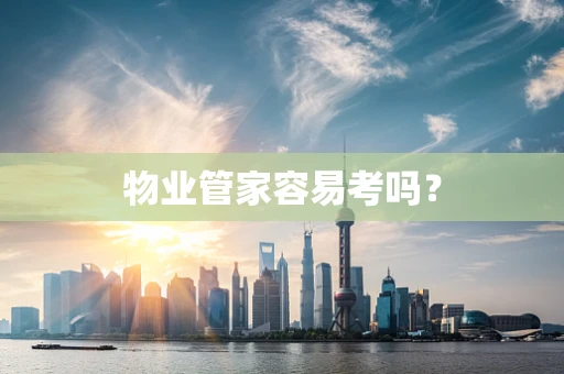 物业管家容易考吗？