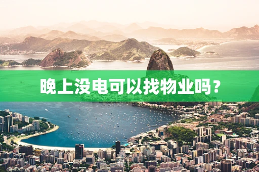 晚上没电可以找物业吗？