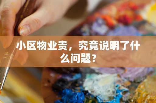 小区物业贵，究竟说明了什么问题？