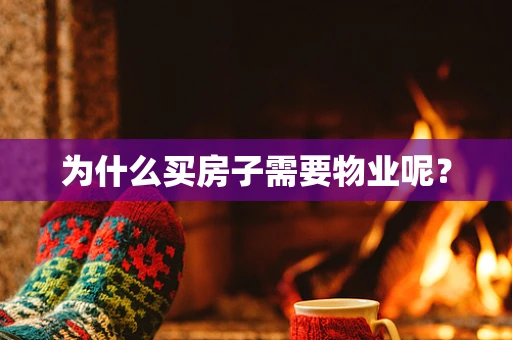 为什么买房子需要物业呢？