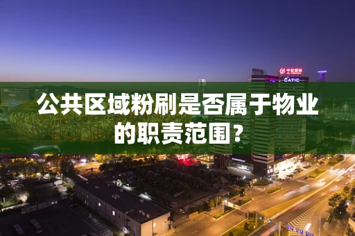公共区域粉刷是否属于物业的职责范围？