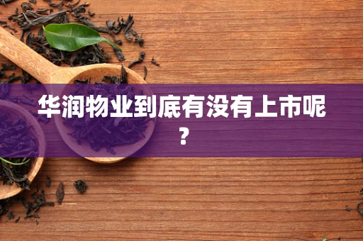华润物业到底有没有上市呢？