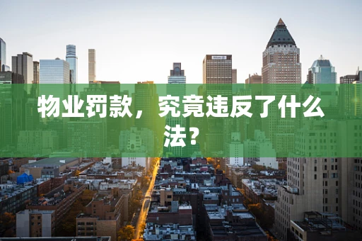 物业罚款，究竟违反了什么法？