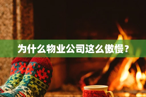 为什么物业公司这么傲慢？