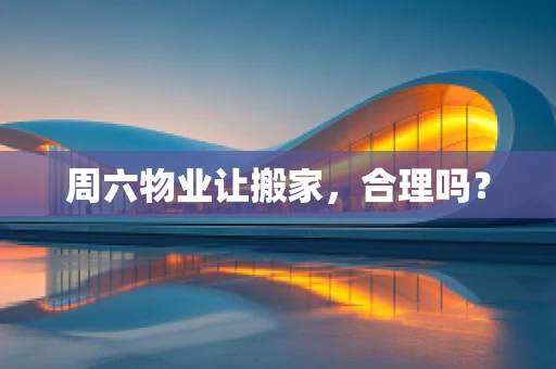 周六物业让搬家，合理吗？