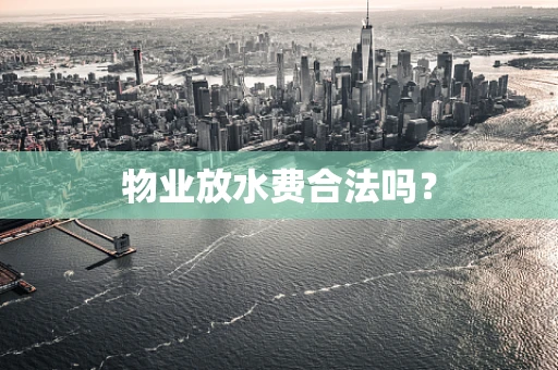 物业放水费合法吗？