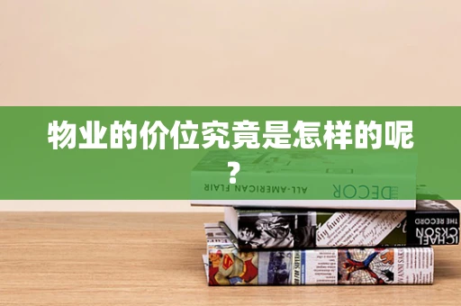 物业的价位究竟是怎样的呢？
