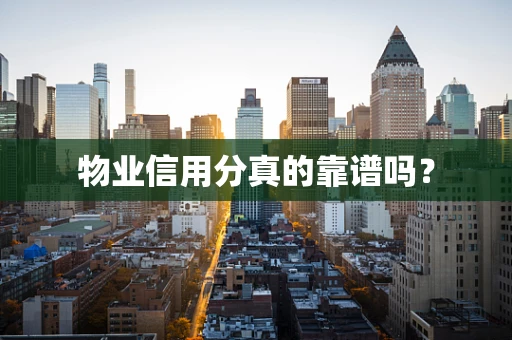物业信用分真的靠谱吗？