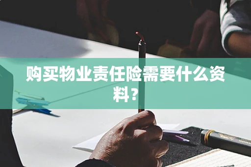 购买物业责任险需要什么资料？