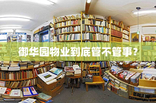 御华园物业到底管不管事？