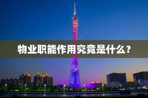 物业职能作用究竟是什么？