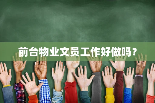 前台物业文员工作好做吗？