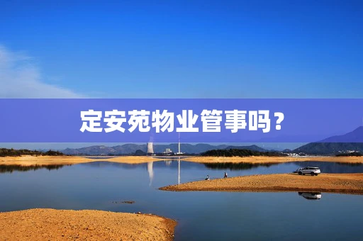 定安苑物业管事吗？