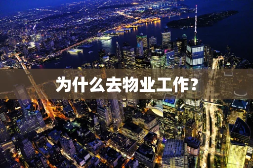 为什么去物业工作？